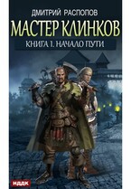 Мастер клинков. Книга 1. Начало пути (Распопов Дмитрий)
