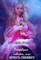 Сбежавшая невеста, или Вернуть любимого (Артелина Грудина)