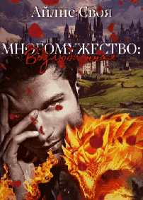 1 Многомужество: Возлюбленная (Айлис Своя)