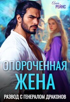 Опороченная жена. Развод с генералом драконов (Анна Рейнс)