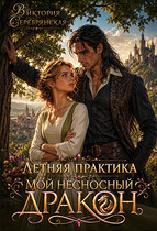Летняя практика. Мой несносный дракон (Виктория Серебрянская)