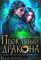 Проклятый дар дракона, или Невеста некроманта (Ольга Морозова)