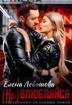 (Не) влюбляйся (Елена Левашова)