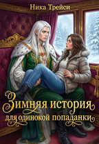 Зимняя история для одинокой попаданки (Ника Трейси)
