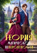Теория магической невероятности (Елена Яр)