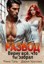 Развод. Верну все, что ты забрал (Рина Тэль
                                                                                                            
                                                                                                                                                                                                                                        ,
                                                                
                                                                                                                                            Дарья Урусова)