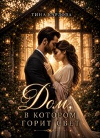 Дом, в котором горит свет (Тина Карлова)