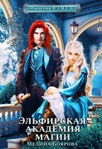 Империя И.З.М.Е.Н. Эльфирская академия магии (Мелина Боярова)