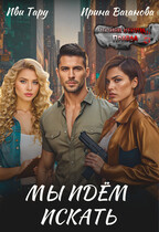 Мы идем искать (Иви Тару
                                                                                                            
                                                                                                                                                                                                                                        ,
                                                                
                                                                                                                                            Ирина Ваганова)