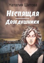 Неспящая. Двоедушники (Наталия Шитова)