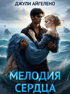 Мелодия сердца (Джули Айгелено)