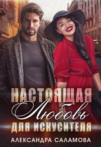 Настоящая любовь для искусителя (Саламова Александра Вячеславовна)