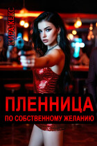 Пленница по собственному желанию (Кира Кекс)
