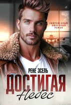 Достигая небес (Рене Эсель)