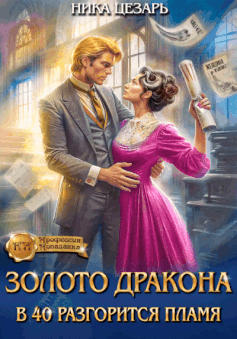 Золото Дракона: в 40 разгорится пламя (Ника Цезарь)