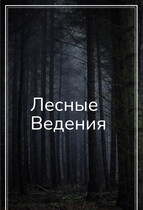 Лесные ведения (Svetlana Nefedova)