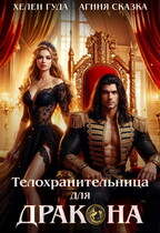 Телохранительница для дракона (Хелен Гуда
                                                                                                            
                                                                                                                                                                                                                                        ,
                                                                
                                                                                                                                            Агния Сказка)