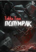 Полумрак (Тикки Тоня)