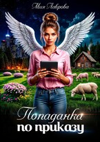 Попаданка по приказу (Мия Лаврова (Ноэль Ламар))