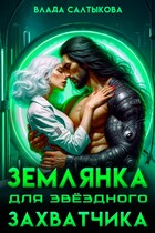Землянка для звездного захватчика (Влада Салтыкова)