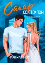 Сахар со стеклом (Мари Малинская (Маша Малиновская))