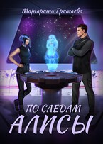 По следам Алисы (Маргарита Гришаева)