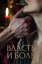 Власть и боль: Грани подчинения (Andy Smith)