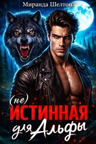 (не) Истинная для альфы. Она скрывает свой запах (Миранда Шелтон)