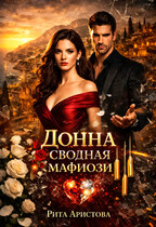 Донна. Сводная мафиози (Рита Аристова)