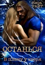 Останься В плену у зверя (Кира РАЙТ)