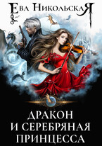 Дракон и серебряная принцесса (Ева Никольская)