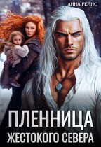 Пленница жестокого Севера (Анна Рейнс)
