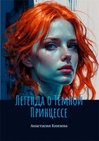 Легенда о Тёмной Принцессе (Анастасия Князева)