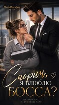 Спорим, я влюблю БОССА? (МегаМегафон)