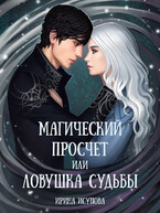 Магический просчет, или Ловушка судьбы (Irina Isupova)