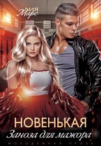 Новенькая. Заноза для мажора (Лия Марс)