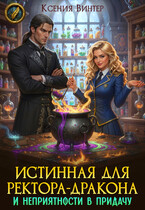 Истинная для ректора-дракона и неприятности в придачу (Ксения Винтер)