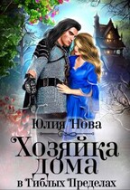 Хозяйка дома в Гиблых Пределах (Юлия Нова)