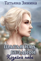 Шагая над бездной. Хозяйка неба (Татьяна Зинина)
