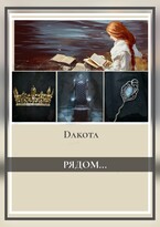 Рядом… (Dakota)