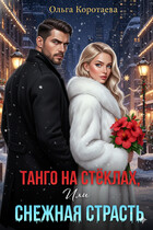 Танго на стёклах, или Снежная страсть (Ольга Коротаева)
