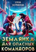 Землянка для опасных командоров (Елена Островская)