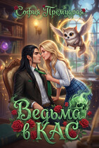 Ведьма  в кас (София  Премудрая)