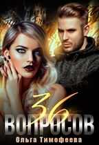 36 вопросов (Ольга Тимофеева)