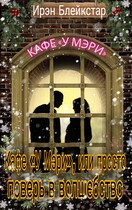 Кафе «У Мэри», или Просто поверь в волшебство (Ирэн Блейкстар)