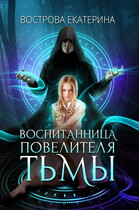 Воспитанница Повелителя Тьмы (Екатерина Вострова)