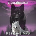 Душа волка (Катрина Мур)