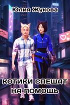Котики спешат на помощь (Юлия Жукова)