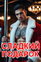 Сладкий подарок (Роза Кисс)