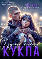 Кукла. Хрупкое счастье (Слава Ленская)